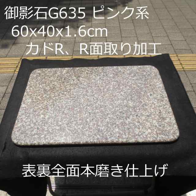 のし板 ペストリーボード 60×40×1.6cm カドR加工 R面取り のし台 こね台 ピンク御影石 板石 石板 平板 クッキングボード 麺打ち  パンこ｜au PAY マーケット